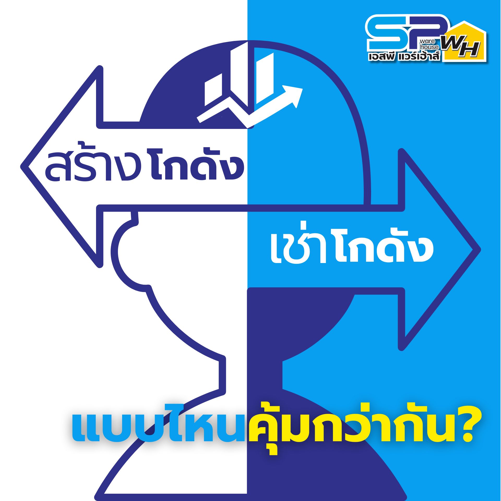 เช่าโกดัง vs สร้างเอง เปรียบเทียบต้นทุนและข้อดีข้อเสีย