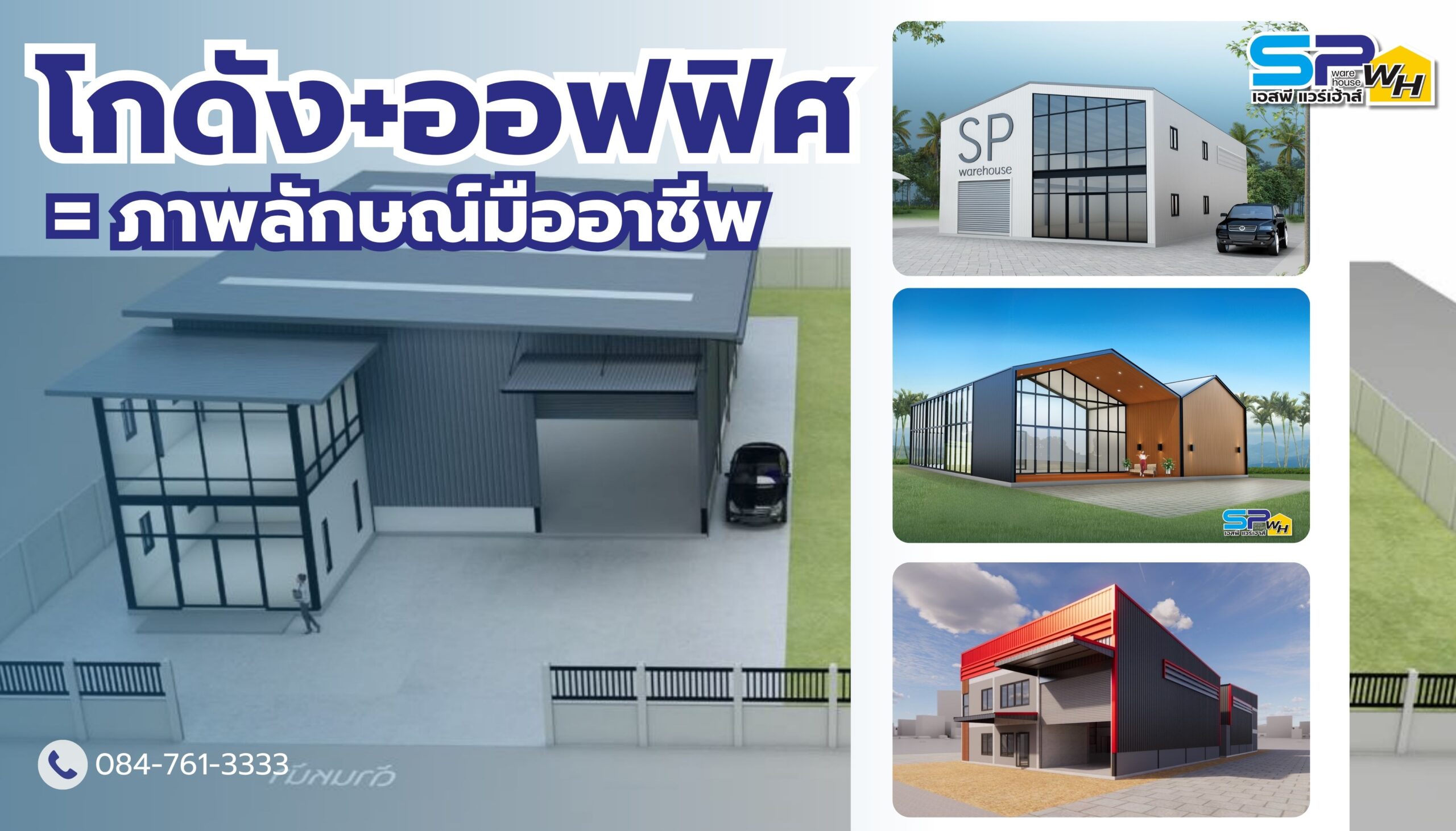 โกดังยุคใหม่พร้อมออฟฟิศ: เพิ่มมูลค่าธุรกิจด้วยดีไซน์ที่ทันสมัยและฟังก์ชันครบครัน