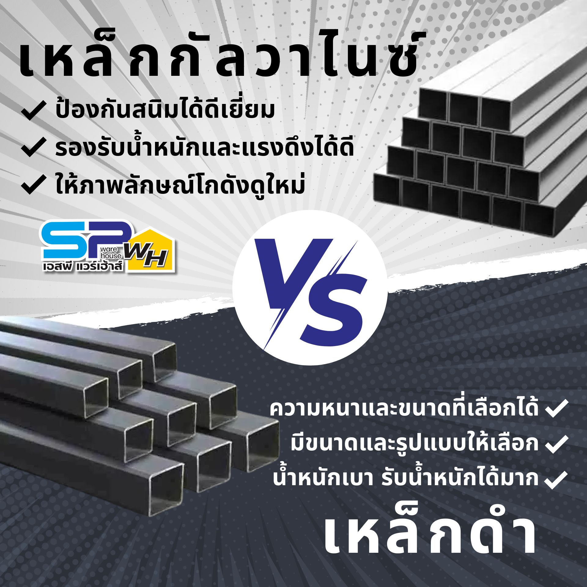 โกดังสมัยใหม่ - เปรียบเทียบเหล็กกัลวาไนซ์และเหล็กดำ
