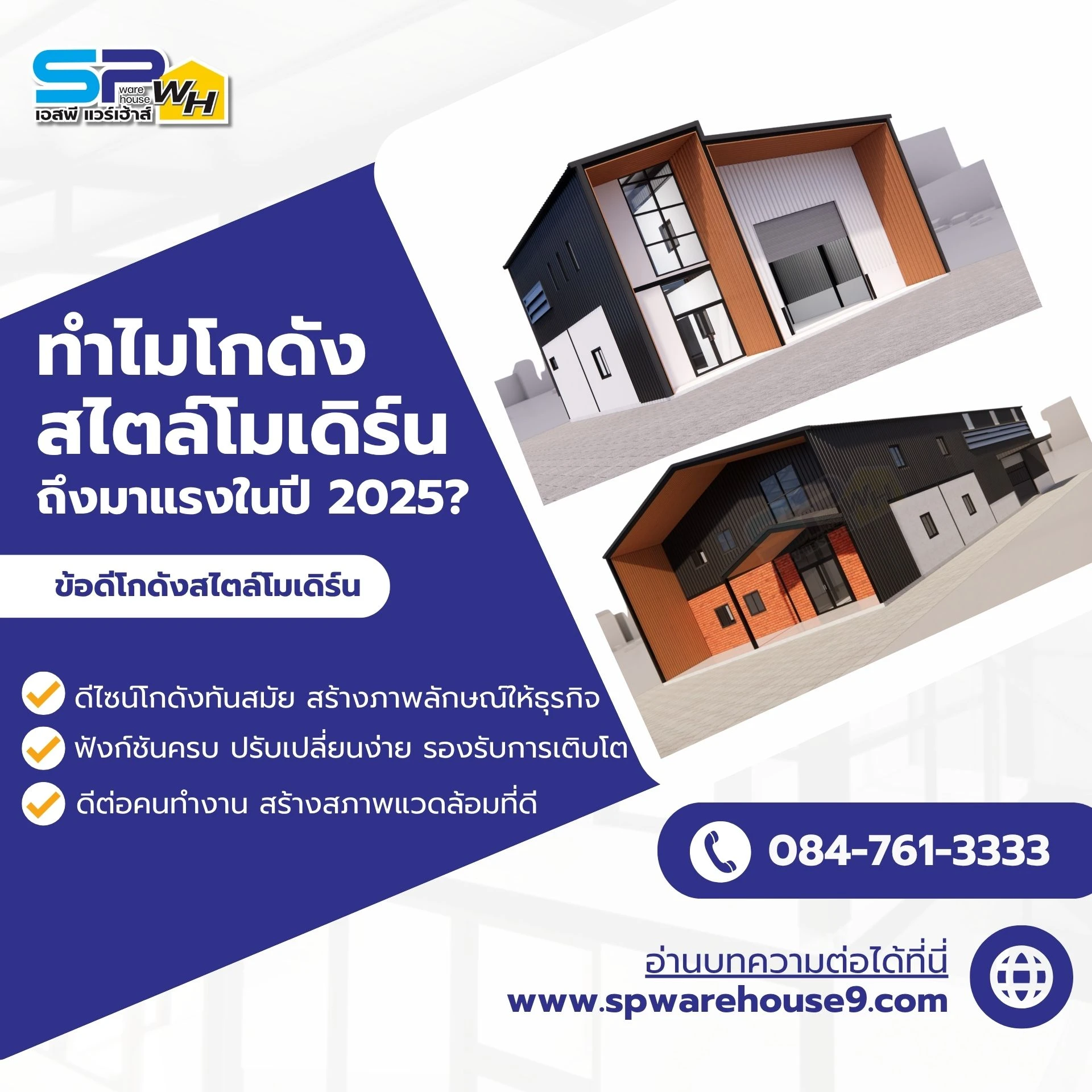 โกดังสไตล์โมเดิร์น หน้าปกโกดังสไตล์โมเดิร์น ปี 2025
