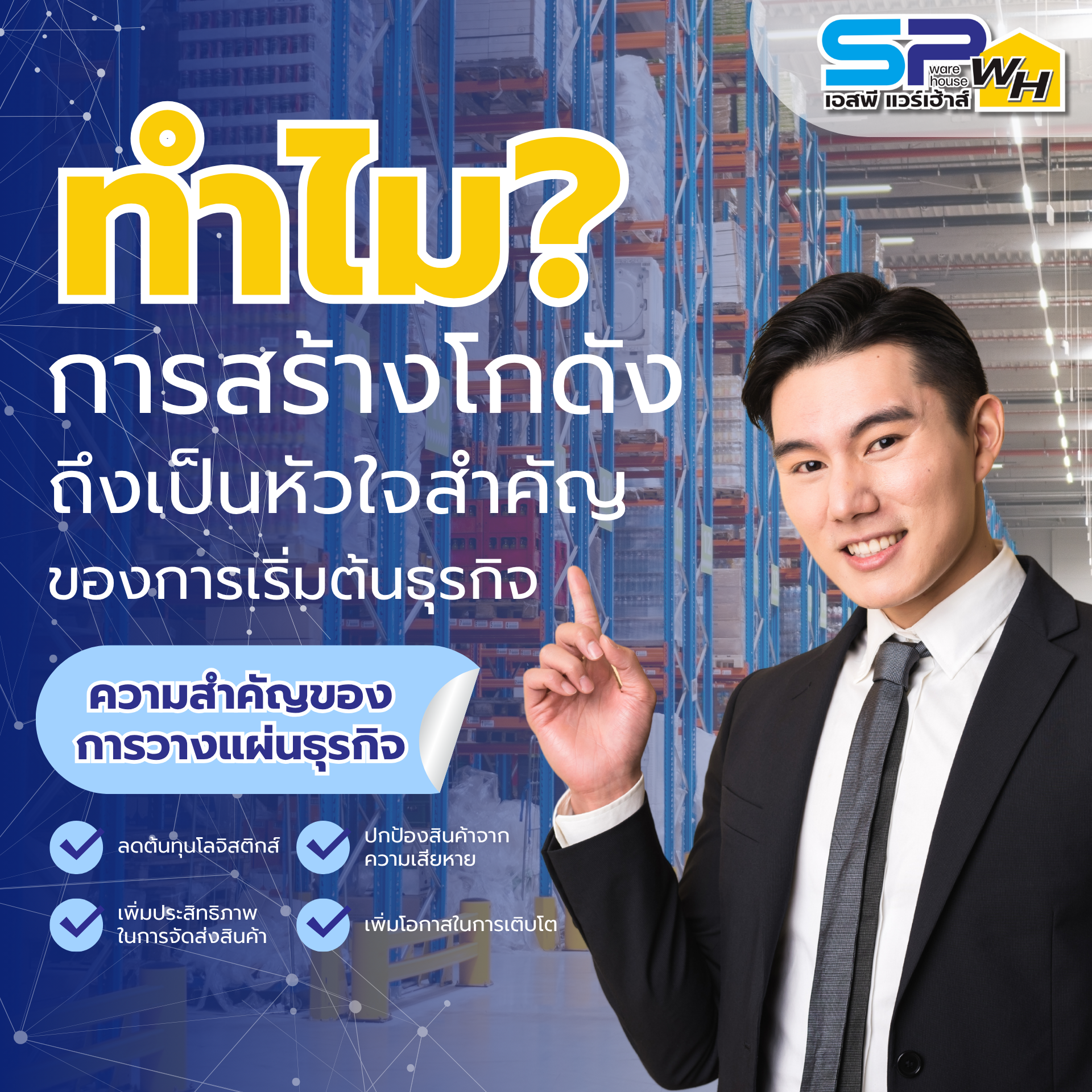 การสร้างคลังสินค้าเพื่อธุรกิจ