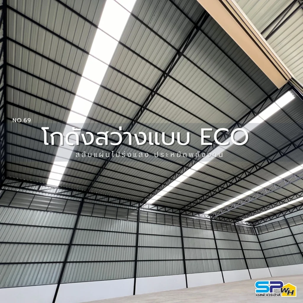 โกดังสว่างแบบ ECO ประหยัดพลังงาน ใช้แสงธรรมชาติ ลดค่าไฟฟ้า